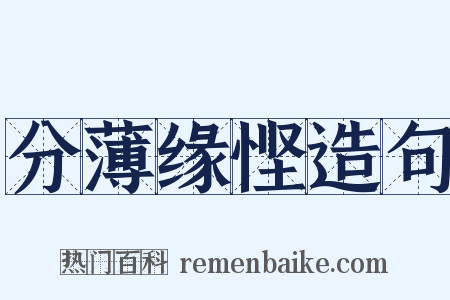 分薄缘悭造句是什么意思的图片